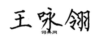 何伯昌王咏翎楷书个性签名怎么写
