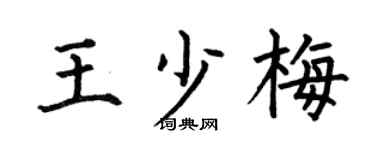 何伯昌王少梅楷书个性签名怎么写