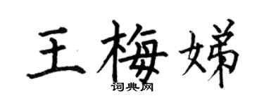 何伯昌王梅娣楷书个性签名怎么写