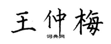 何伯昌王仲梅楷书个性签名怎么写
