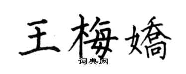何伯昌王梅娇楷书个性签名怎么写