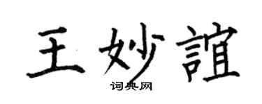 何伯昌王妙谊楷书个性签名怎么写