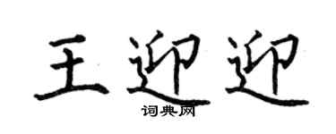 何伯昌王迎迎楷书个性签名怎么写