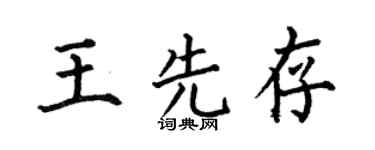 何伯昌王先存楷书个性签名怎么写