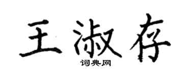何伯昌王淑存楷书个性签名怎么写