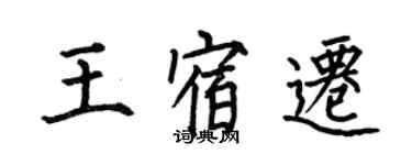 何伯昌王宿迁楷书个性签名怎么写