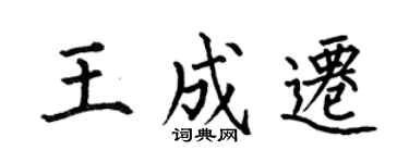 何伯昌王成迁楷书个性签名怎么写