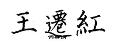 何伯昌王迁红楷书个性签名怎么写