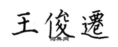何伯昌王俊迁楷书个性签名怎么写