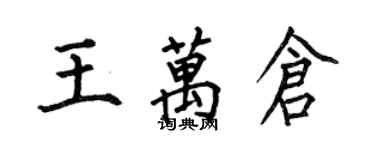 何伯昌王万仓楷书个性签名怎么写