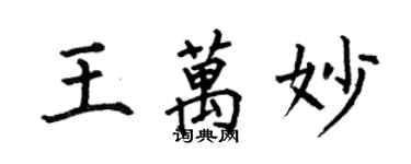 何伯昌王万妙楷书个性签名怎么写
