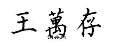 何伯昌王万存楷书个性签名怎么写