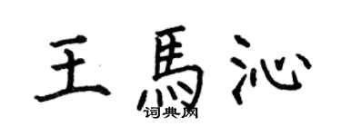 何伯昌王马沁楷书个性签名怎么写