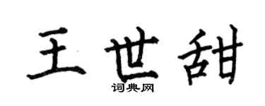 何伯昌王世甜楷书个性签名怎么写