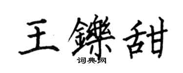 何伯昌王铄甜楷书个性签名怎么写