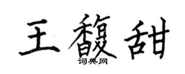 何伯昌王馥甜楷书个性签名怎么写