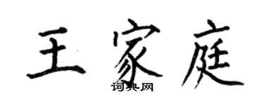 何伯昌王家庭楷书个性签名怎么写