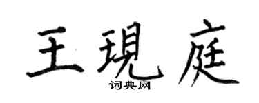 何伯昌王现庭楷书个性签名怎么写