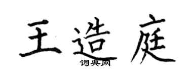 何伯昌王造庭楷书个性签名怎么写