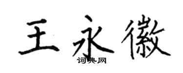 何伯昌王永徽楷书个性签名怎么写