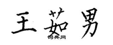 何伯昌王茹男楷书个性签名怎么写