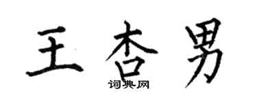 何伯昌王杏男楷书个性签名怎么写