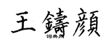 何伯昌王铸颜楷书个性签名怎么写