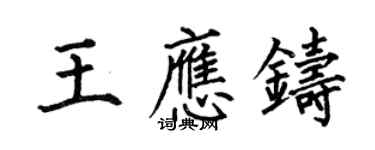 何伯昌王应铸楷书个性签名怎么写