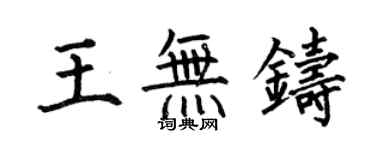 何伯昌王无铸楷书个性签名怎么写