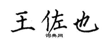何伯昌王佐也楷书个性签名怎么写