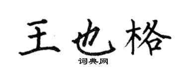 何伯昌王也格楷书个性签名怎么写
