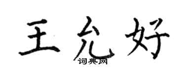 何伯昌王允好楷书个性签名怎么写