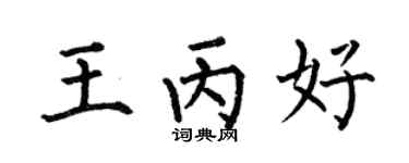何伯昌王丙好楷书个性签名怎么写