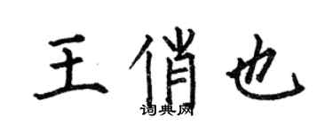 何伯昌王俏也楷书个性签名怎么写