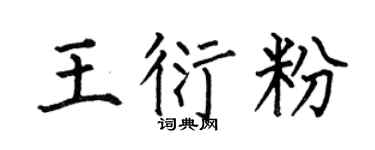 何伯昌王衍粉楷书个性签名怎么写