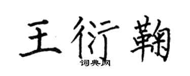何伯昌王衍鞠楷书个性签名怎么写