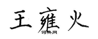 何伯昌王雍火楷书个性签名怎么写