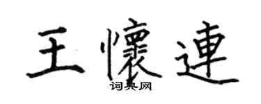 何伯昌王怀连楷书个性签名怎么写