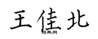 何伯昌王佳北楷书个性签名怎么写