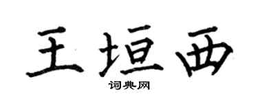 何伯昌王垣西楷书个性签名怎么写