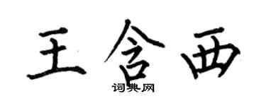 何伯昌王含西楷书个性签名怎么写