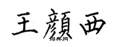 何伯昌王颜西楷书个性签名怎么写