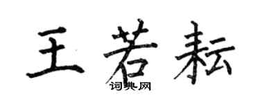 何伯昌王若耘楷书个性签名怎么写