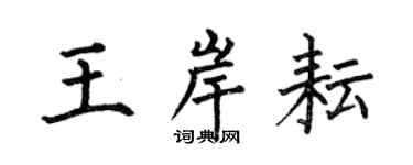何伯昌王岸耘楷书个性签名怎么写
