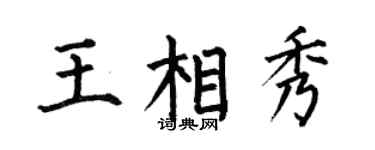 何伯昌王相秀楷书个性签名怎么写