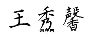 何伯昌王秀馨楷书个性签名怎么写