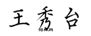 何伯昌王秀台楷书个性签名怎么写