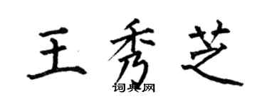 何伯昌王秀芝楷书个性签名怎么写
