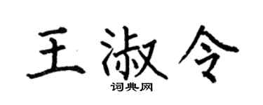 何伯昌王淑令楷书个性签名怎么写