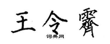 何伯昌王令霁楷书个性签名怎么写